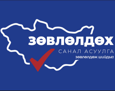 Зөвлөлдөх санал асуулга